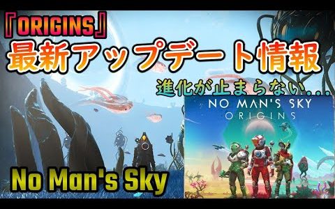 【No Man's Sky】最新大型アップデート『ORIGINS』その衝撃の内容が明らかに！このゲームの進化は止まらない！【ノーマンズスカイ攻略解説】