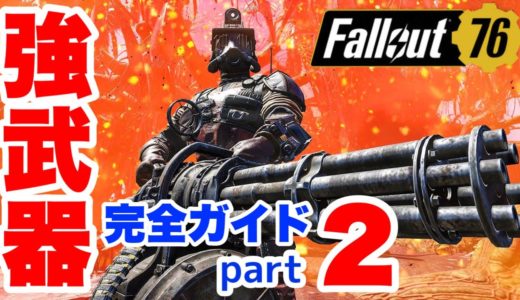 【Fallout76】レジェ構成・改造・パークも完全解説！強武器完全ガイドpart2 #フォールアウト76 #fallout76