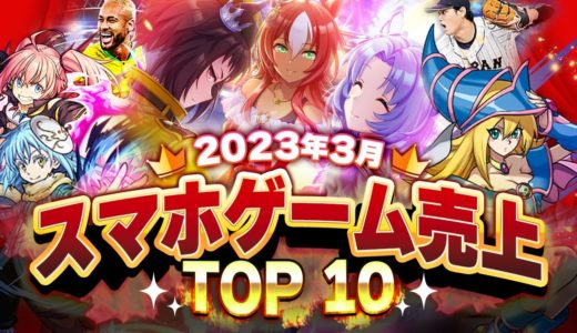 【アプリゲーム】2023年3月スマホゲーム売上ランキングベスト10！