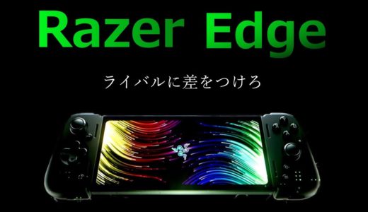「Razer Edge」こだわりゲーマーも納得の携帯ゲーム機が登場！ 性能をざっくり解説