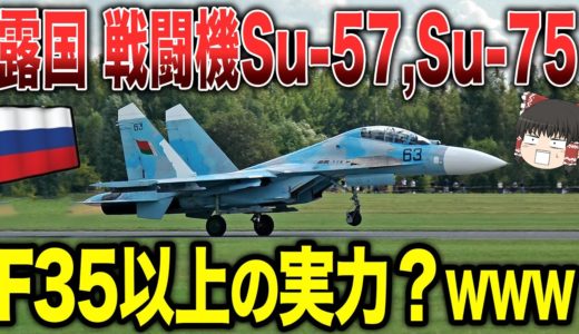 【ゆっくり解説】ロシアの戦闘機「Su-57」「Su-75」がF-35以上の実力だと豪語するwww