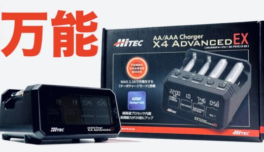 【ミニ四駆】「これぞ求めていた万能充電器!! HITEC X4 Advanced EX」