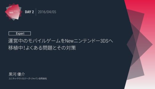 ［Unite 2016 Tokyo］運営中のモバイルゲームをNewニンテンドー3DSへ移植中！よくある問題とその対策