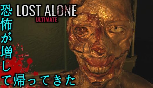 【Lost Alone Ultimate】#1 - 攻略 - Walkthrough video【最新作ホラーゲーム】