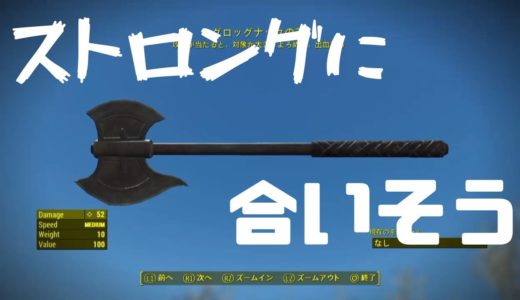 【Fallout4】グロッグナックの斧【ユニーク武器】