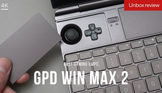 仕事もゲームもコレ一台。最強モバイルゲーミングPC『GPD WIN Max 2』開封レビュー