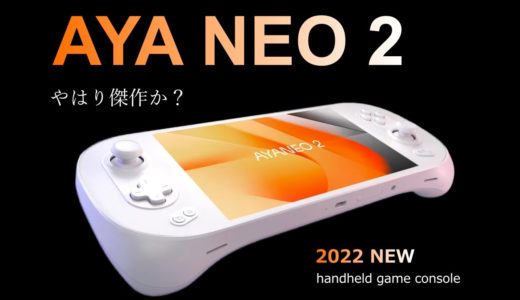 「AYA NEO 2」伝説級の名機ゲーム機になるか？ 性能をざっくり解説