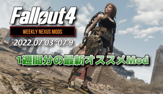 【Fallout4】Weekly NEXUS Mods #4 今週の最新オススメMod紹介 2022.07.3~07.09