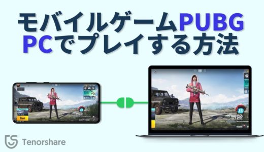【PUBGをPCで楽しもう】モバイルゲームPUBGをPC/Macでプレイする最新方法｜Tenorshare Phone Mirror