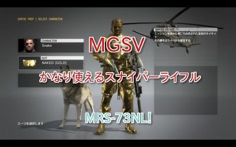 【メタルギアソリッド5】 FOB S++兵士獲得.おすすめスナイパーライフル（MRS-73NL） ふぁんとむチャンネル