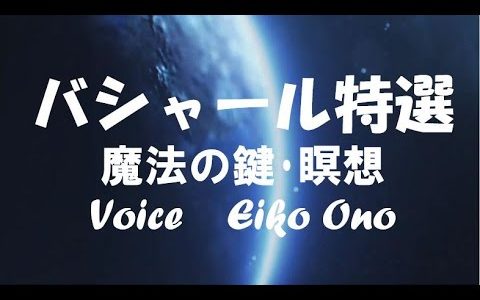 バシャール特選　魔法の鍵・瞑想　Voice　Eiko Ono