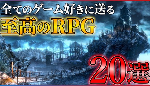 RPG好きに送る...至高のRPG20選！！【PS5/PS4/Switch】【おすすめゲーム紹介】