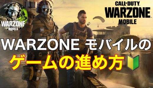 WARZONE MOBILE【ゲームの進め方】ウォーゾーンモバイルのゲームの流れと重要点をプレイ動画に合わせて解説します。 日本リリース5月15日。【コール オブ デューティ モバイル】CODモバイル