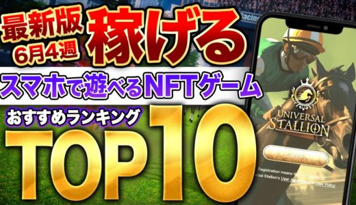 【6月4週最新】スマホで稼げる!?今話題のおすすめNFTゲーム10選をご紹介!!