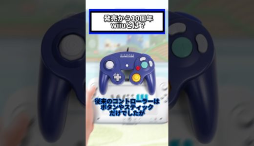 【発売10周年】任天堂初のHDゲーム機wiiuを解説