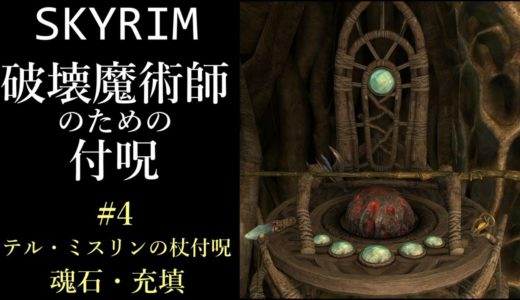 【ゆっくり解説】Skyrim 破壊魔法 #4 テル・ミスリンの杖付呪／魂石・充填／ユンゴルの兜／火炎の魂縛【スカイリム】