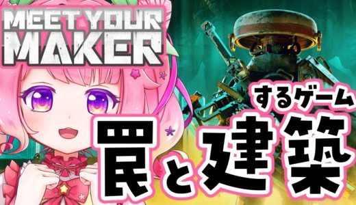 【MeetYourMaker】DbDのメーカーさんが作った最新ゲーム！上手に罠できるかなっ？₍ᐢ⑅•ᴗ•⑅ᐢ₎【ミートユアメーカー】