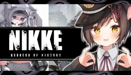 🔴【NIKKE】新作話題のモバイルゲーム！かわいい女の子と行くシューティングRPG　＃NIKKE【冥甘ゆりっぺ】【Vtuber】