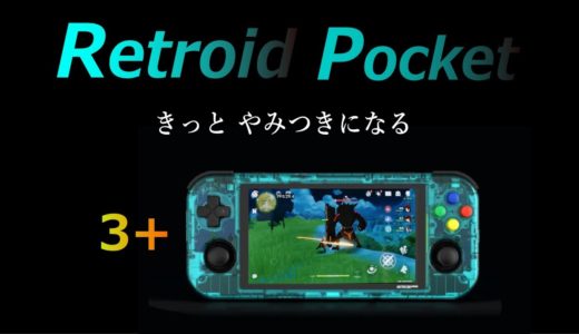 「Retroid Pocket 3+」あの名機ゲーム機がPS2も快適になって復活！ 性能をざっくり解説