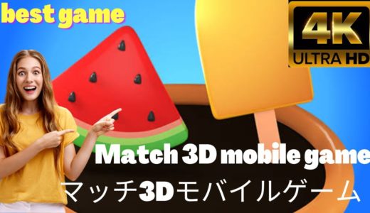 マッチ3Dモバイルゲーム | Match 3D mobile game #Ramba | 4k