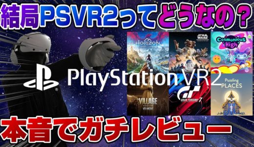 【ゲームレビュー】結局PSVR2ってどうなの？ オススメの周辺機器も紹介！ どのゲームが酔いやすいかも解説！ PlayStation VR2 プレイレビュー  PS5