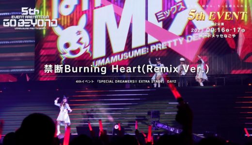 【ウマ娘】4th EVENT SPECIAL DREAMERS!! EXTRA STAGE「禁断Burning Heart(Remix Ver.)」