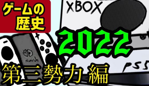 【歴史】2022年のゲーム機の歴史を振り返る！PS5の巻き返しと第三勢力編！！ (ゲーム機大戦　Switch Nintendo PS4 Xbox)