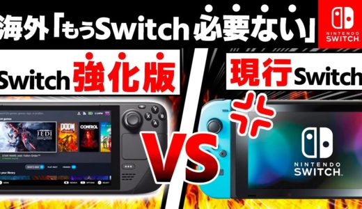【新型】もうすぐ発売の「Switch強化版」VS「現行Switch」、どちらが良いか比べてみた【SteamDeck　スチームデック　ニンテンドースイッチ　新型Switch】