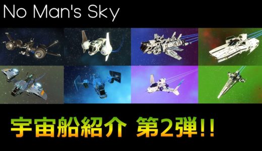 超厳選した宇宙船を紹介する動画第２弾！（ポータルアドレスあり）【No Man's Sky/ノーマンズスカイ】
