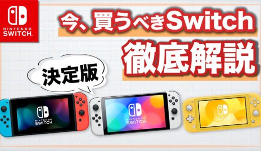 【Switch】2022年 いま買うべきスイッチはどれ？【徹底解説】