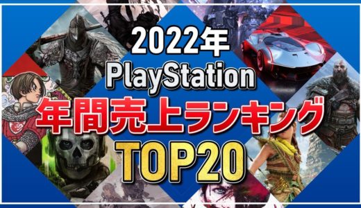 【PS4/PS5】2022年ゲームソフト年間売上ランキングTOP20（※購入参考にゲーム内容も紹介しています）