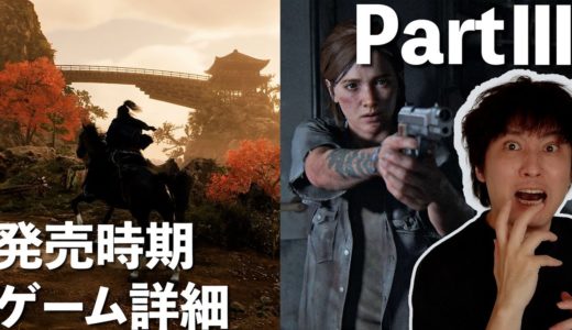 Rise of the Roninのゲーム詳細や発売時期が！？The Last of Us PartⅢが来る！？主人公は誰！？【最新ゲーム話題】