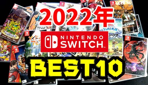 【Switch】2022年発売のスイッチゲームBest10【個人的GOTY】