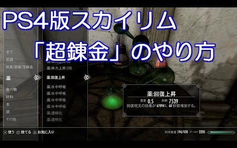 【スカイリムSE】PS4/Switchでの「超錬金」の方法