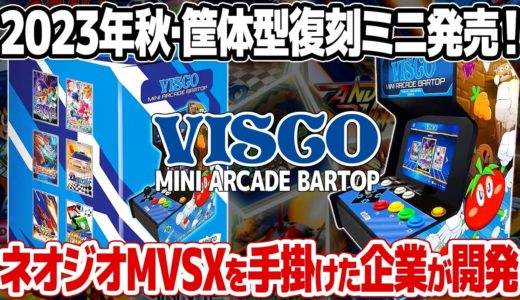 アーケード筐体型復刻ミニゲーム機「VISCO MINI ARCADE BARTOP」が2023年9月に発売決定！彩京やビデオシステムの源流とも言えるビスコのレアなアーケードゲーム12本を収録。