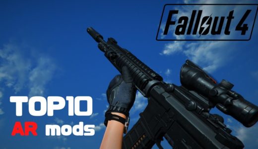 Fallout4 TOP 10 Assault Rifle Mods フォールアウト4 おすすめアサルトライフルmod Top10