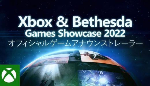 Xbox ゲーム アナウンストレーラー - Xbox & Bethesda Games Showcase 2022