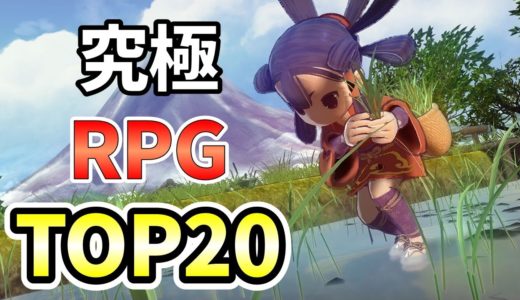 【2023最新】ハマり確定！絶対プレイすべきおすすめRPG20選【PS4/PS5/Switch】【おすすめゲーム紹介】