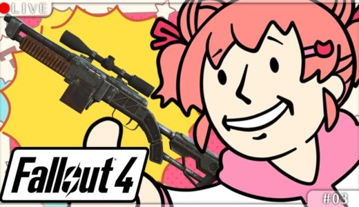 【Fallout4】強い武器手に入れてファーハーバー出向く【Vtuber】