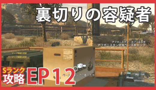 【MGS5 TPP】SRANK攻略 EP12 「裏切りの容疑者 Hellbound」【PS4】