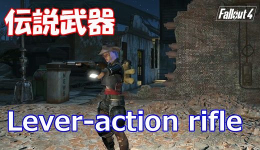 Fallout4 伝説武器　扇動の(Instigating)レバーアクションライフル(Lever-action rifle)