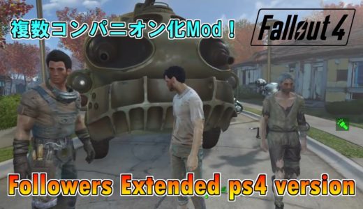 [PS4版fallout4]フォールアウト4　Mod　Followers Extended ps4 version
