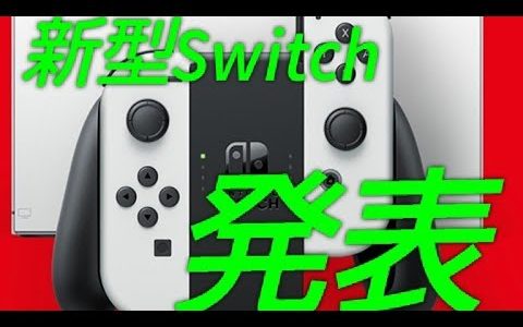 【SwitchPRO？】新型Switch遂に発表！有機ELで携帯ゲーム機は新時代へ！