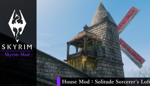 【スカイリム 家Mod】- Solitude Sorcerer's Loft - スカイリムおすすめ家Mod