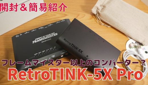 【ゲーム機紹介】「RetroTINK-5X Pro」レトロゲーム機をHDMIで高画質、低遅延にする最新コンバーター！フレームマイスターよりもすごい？