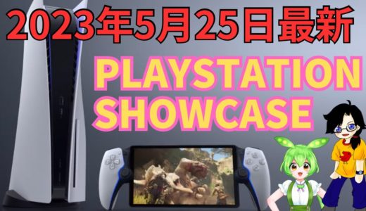 【SONY新作ゲーム機発表】2023年5月25日PlayStation Showcase 2023まとめ(音声修正版)　【PS4/PS5】