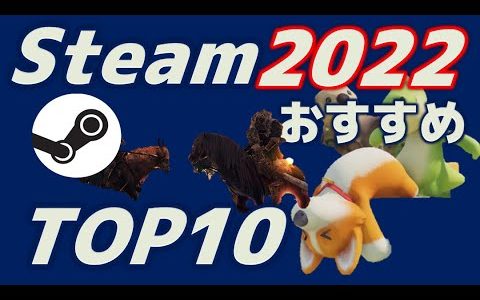 みんながおすすめする2022年新作SteamゲームTOP10【Steam2022おすすめ】