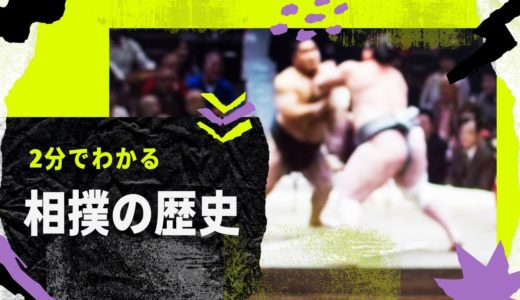 【2分でわかる】相撲の歴史