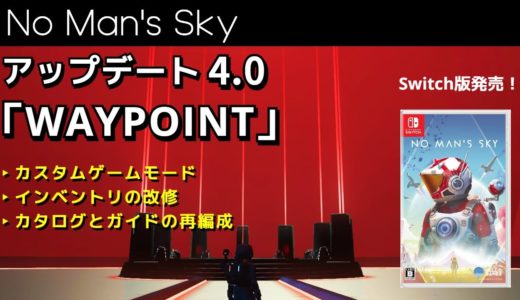 【アップデート解説】UPDATE 4.0「WAYPOINT」【No Man's Sky/ノーマンズスカイ】