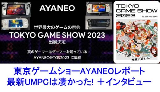 東京ゲームショーAYANEOレポート最新UMPCは凄かった! ＋インタビュー #ayaneo #kun #air1s #onexplayer #tokyogameshow2023